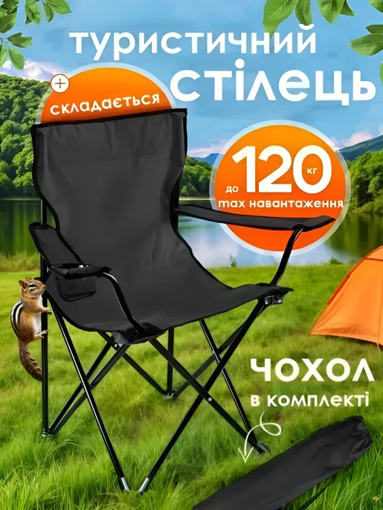 Туристичний стілець 120кг + чохол